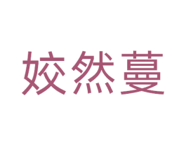 姣然蔓 商标图样