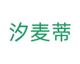 汐麦蒂 商标图样