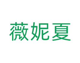 薇妮夏 商标图样