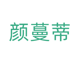 颜蔓蒂 商标图样