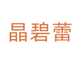晶碧蕾 商标图样