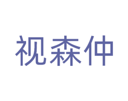 视森仲 商标图样
