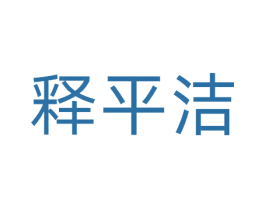 释平洁 商标图样