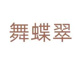 舞蝶翠 商标图样