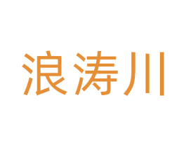 浪涛川 商标图样