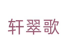 轩翠歌 商标图样