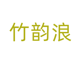 竹韵浪 商标图样