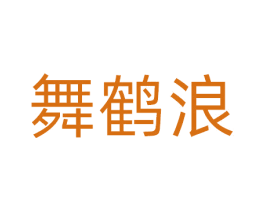 舞鹤浪 商标图样