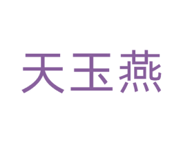 天玉燕 商标图样