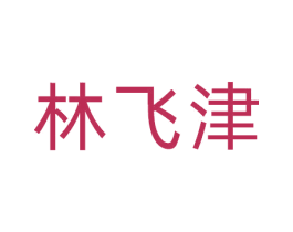 林飞津 商标图样