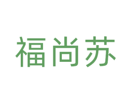 福尚苏 商标图样