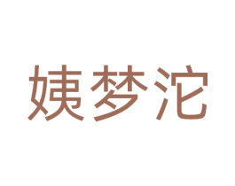 姨梦沱 商标图样