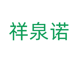 祥泉诺 商标图样