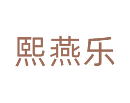 熙燕乐 商标图样