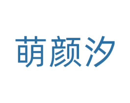 萌颜汐 商标图样