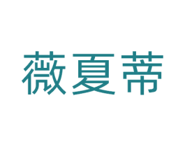 薇夏蒂 商标图样