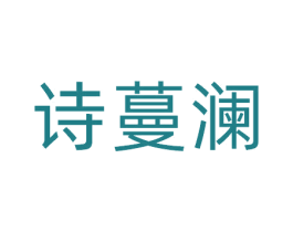 诗蔓澜 商标图样