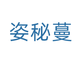 姿秘蔓 商标图样