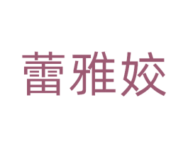 蕾雅姣 商标图样