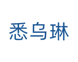 悉乌琳 商标图样
