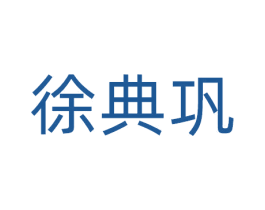 徐典巩 商标图样