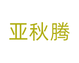 亚秋腾 商标图样
