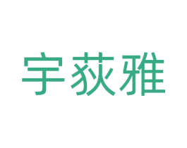 宇荻雅 商标图样