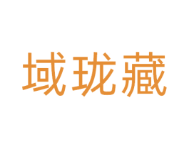 域珑藏 商标图样
