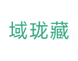 域珑藏 商标图样