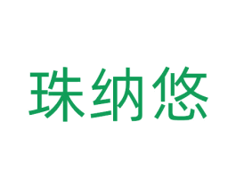 珠纳悠 商标图样