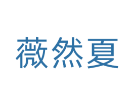 薇然夏 商标图样