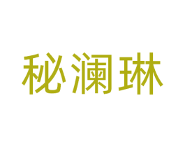 秘澜琳 商标图样