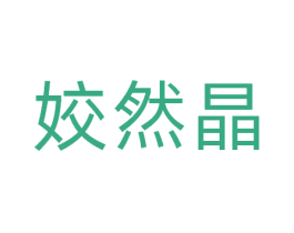 姣然晶 商标图样