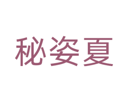 秘姿夏 商标图样