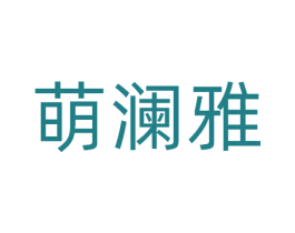 萌澜雅 商标图样