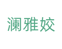 澜雅姣 商标图样