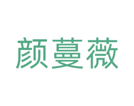 颜蔓薇 商标图样