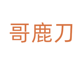 哥鹿刀 商标图样