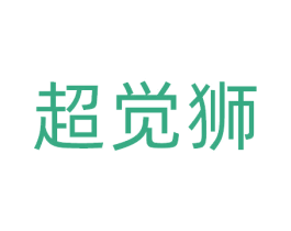 超觉狮 商标图样