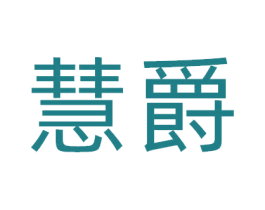 慧爵 商标图样