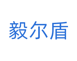 毅尔盾 商标图样