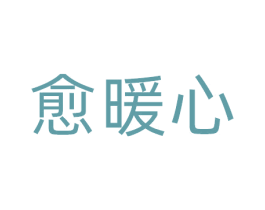 愈暖心 商标图样
