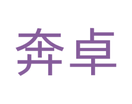 奔卓 商标图样