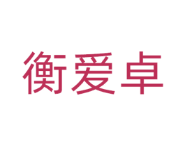 衡爱卓 商标图样