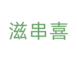 滋串喜 商标图样