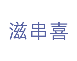 滋串喜 商标图样