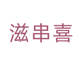 滋串喜 商标图样