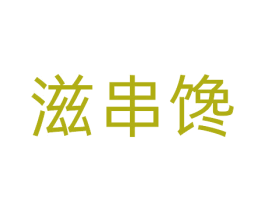 滋串馋 商标图样