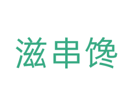 滋串馋 商标图样