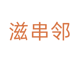 滋串邻 商标图样
